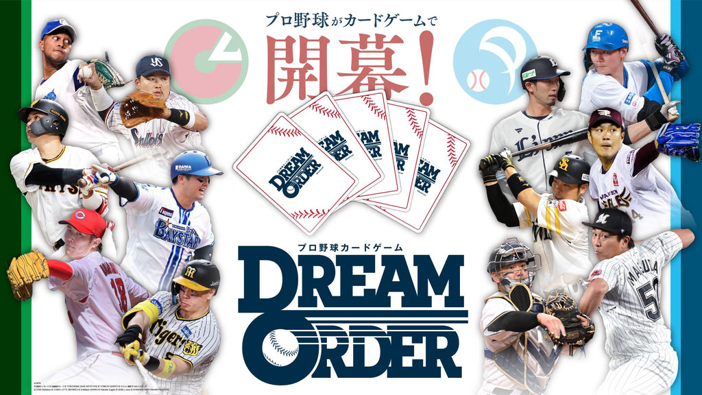 プロ野球がカードゲームで開幕！『プロ野球カードゲーム DREAM ORDER』2024年4月発売決定！