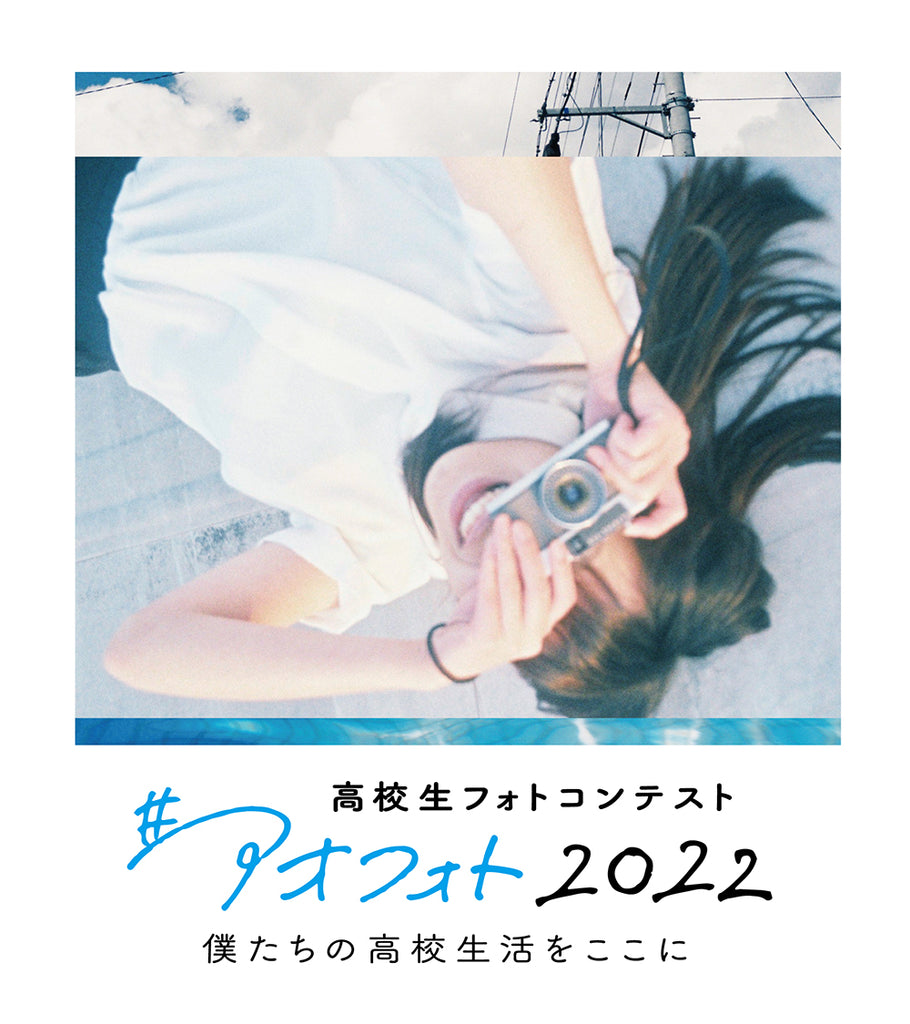 全国の高校1年生〜3年生を対象としたフォトコンテスト「#アオフォト2022」の写真集が発売決定！コロナ禍で過ごした眩しくかけがえのない青春の１ページ。