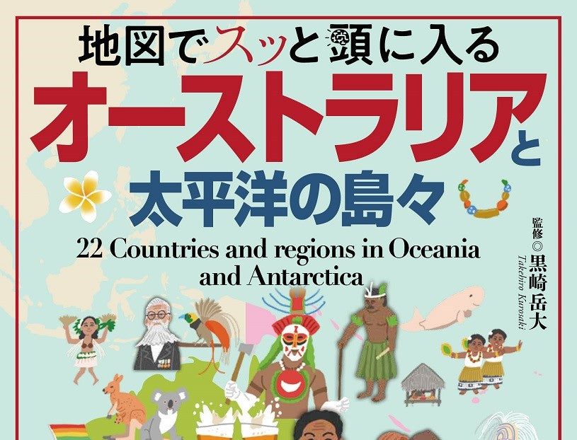 好評の「地図でスッと頭に入る」海外エリア紹介編のトリは11／15発売の『オーストラリアと太平洋の島々』 ～大国に翻弄され温暖化による海面上昇も待ったなし！日本人が知らないオセアニアの真実に迫る～