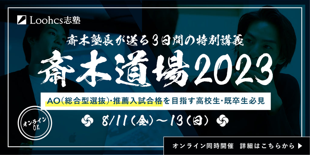 【斎木道場2023夏】3日間で”合格レベル”へ！斎木塾長による特別講義！AO入試（総合型選抜）・推薦入試に必要な「社会問題意識」を身につけよう！