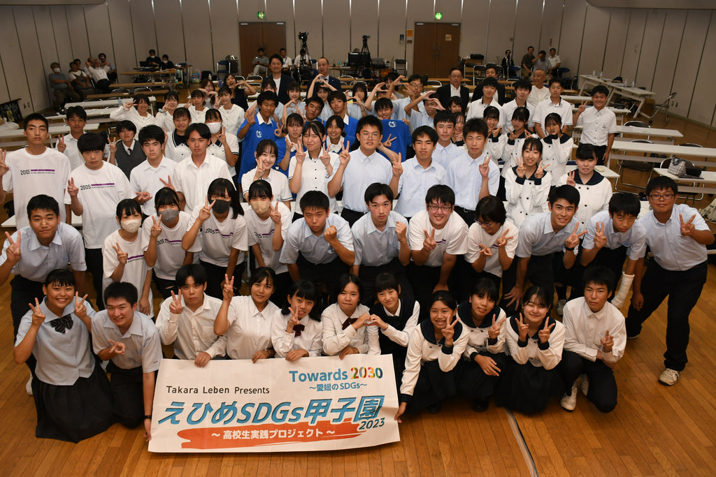 「Takara Leben Presents えひめSDGs甲子園2023」本選開催のお知らせ～ 持続可能な社会の創り手の育成に向けた取り組み ～