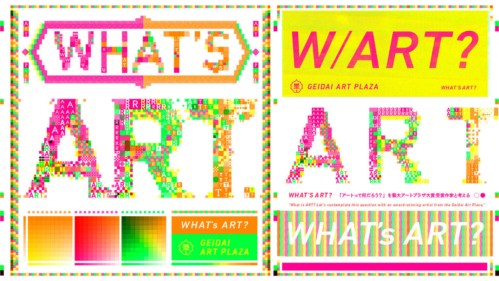 藝大アートプラザ 企画展「What’s ART？『アートって何だろう？』を藝大アートプラザ大賞受賞作家と考える」開催・7月29日（土）～9月24日（日）上野・藝大アートプラザにて（入場無料）