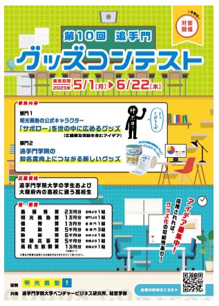 塾なのに「サボロー」!?公式キャラクターを世に広めるアイデアを大募集！　個別指導の明光義塾、「第10回 追手門グッズコンテスト」に協賛