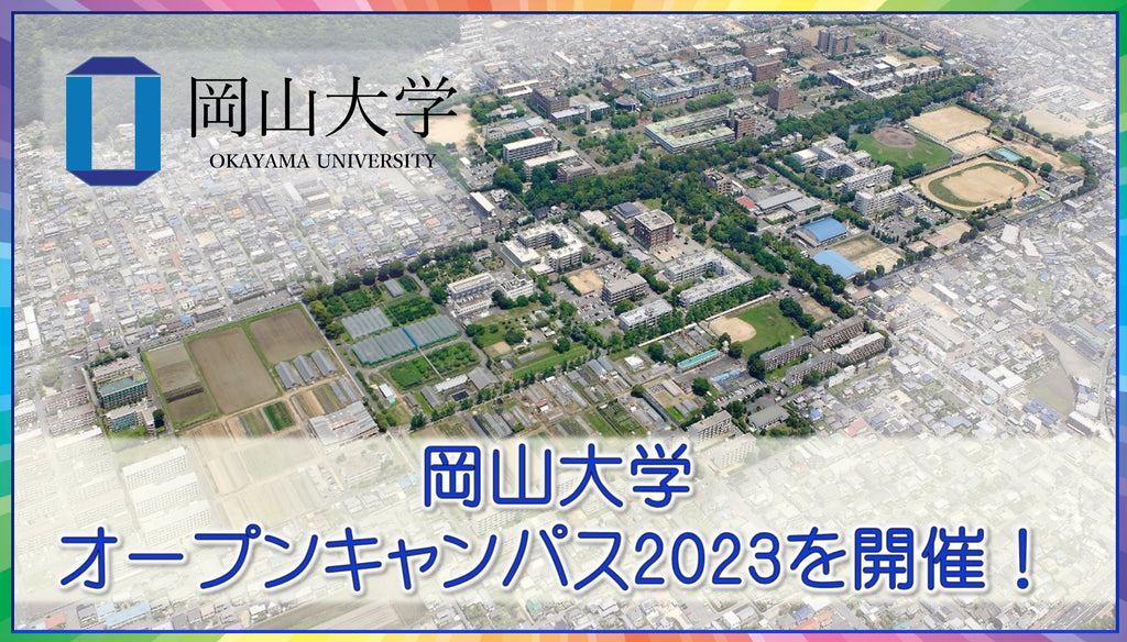 【岡山大学】岡山大学オープンキャンパス2023を開催！