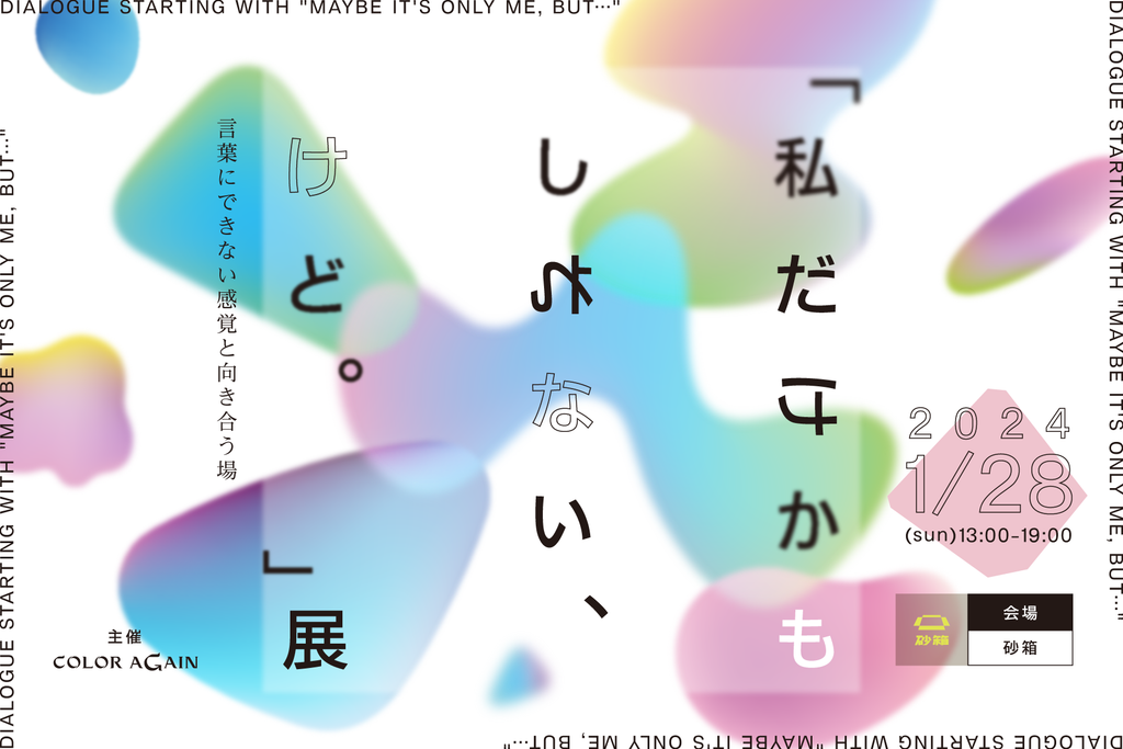 あらゆる感性は、社会をどう躍動させるのか？高校生による展覧会「私だけかもしれない、けど。」展を1月28日（日）下北沢にて開催