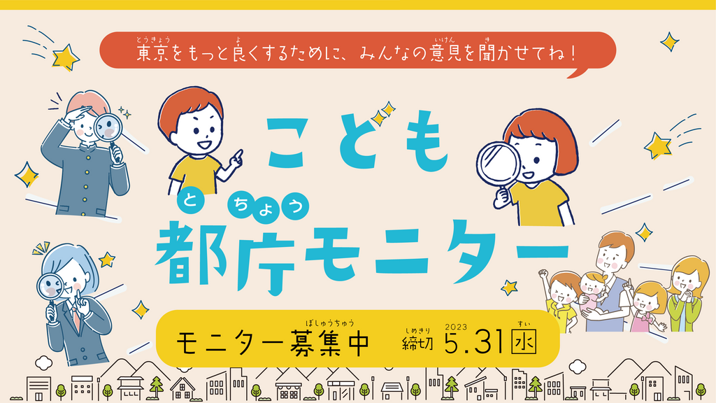 東京都「こども都庁モニター」を募集 ～子供の意見を踏まえて政策をバージョンアップ～