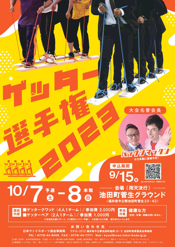 ～「あたりまえをたやさないまち」池田町～　木望の森100年プロジェクト　いよいよ来月10月7日・8日開催「ゲッター選手権2023」