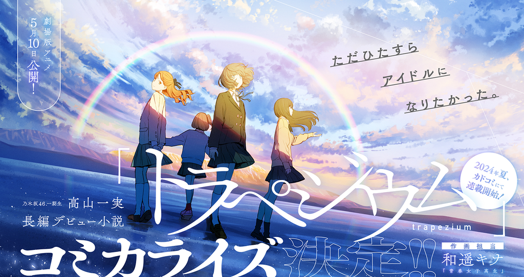 元乃木坂46・高山一実の長編デビュー小説『トラぺジウム』コミカライズ決定‼