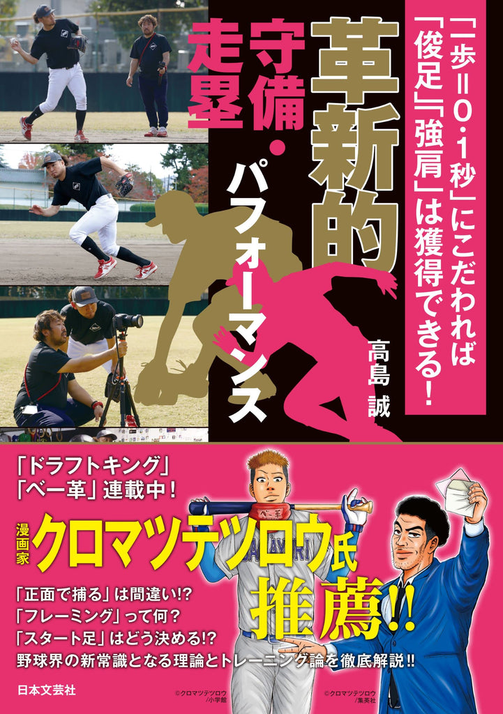 売行き絶好調！あの話題の野球漫画も推す野球実用書『革新的守備・走塁パフォーマンス』が大好評発売中!! 「一歩=0.1秒」にこだわれば「俊足」「強肩」は獲得できる!