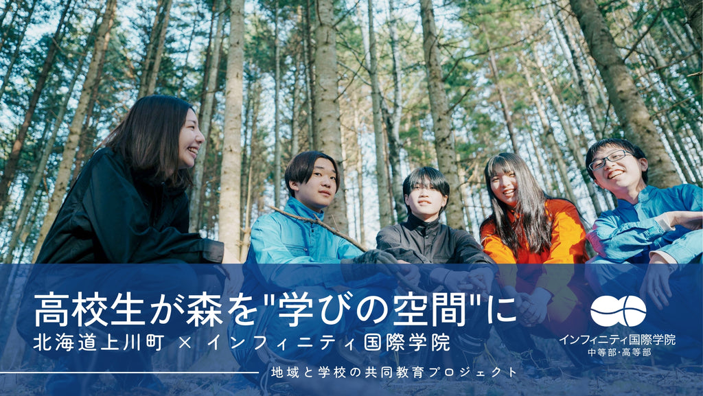 【インフィニティ国際学院】高校生が森を「学びの空間」に変える、北海道上川町と共同プロジェクトを開始