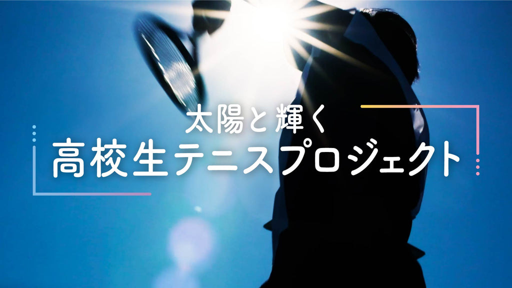 花王「ビオレUV」×日本テニス協会×日本化粧品検定協会　3者共同「太陽と輝く、高校生テニスプロジェクト」が始動