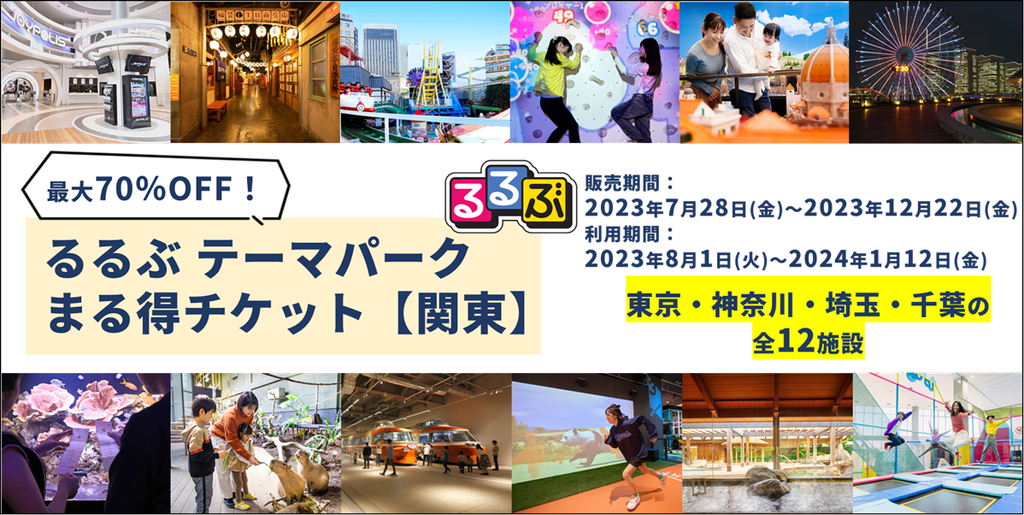 東京ジョイポリスを含む人気12施設がセットでお得に楽しめる！東京・神奈川・埼玉・千葉の人気12施設を最大70%OFF！『るるぶ テーマパークまる得チケット【関東】』