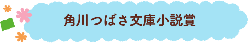 創刊15周年・児童文庫シェアNo.1※「第11回角川つばさ文庫小説賞」受賞作が決定！