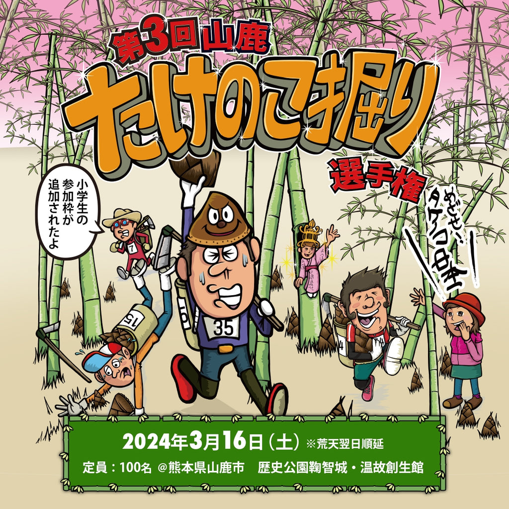 スポーツ×たけのこ掘り「第3回山鹿たけのこ掘り選手権」3/16に山鹿市で開催！！ スポーツで地域課題解決のきっかけを作る