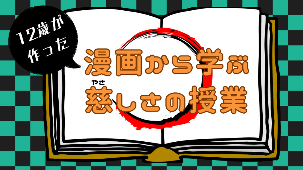 「マンガって教科書にならないの？」中学1年生の疑問が生んだ道徳の授業・12才が開発した道徳の授業で”やさしさ”を学んでみませんか？