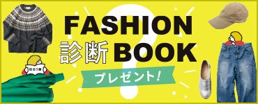 約3,700人のお洋服のお悩みをもとに制作した公認心理師監修の大人のおしゃれ読み本『ファッション診断ブック』プレゼントキャンペーンをフェリシモが実施・自分の気持ちに素直になって、おしゃれを楽しめる一冊