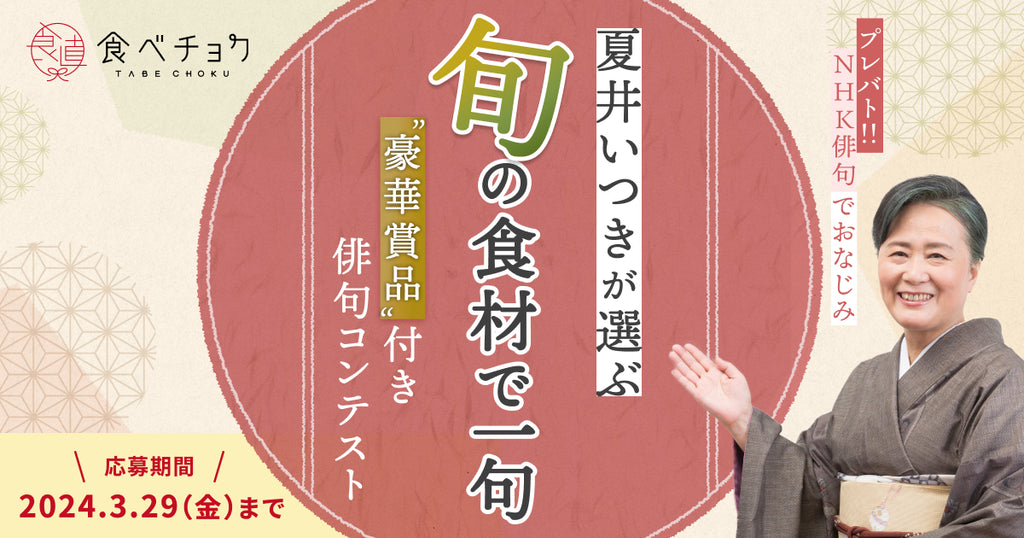 食べチョク、「旬の食材」をテーマにした俳句コンテストを開催。TBS系列「プレバト!!」で大人気の夏井いつき氏が選句。 受賞者には最大3万円分の旬の食材をプレゼント！