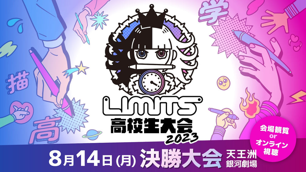 出場チーム決定！8/14(月) LIMITS 高校生大会2023 決勝大会のお知らせ