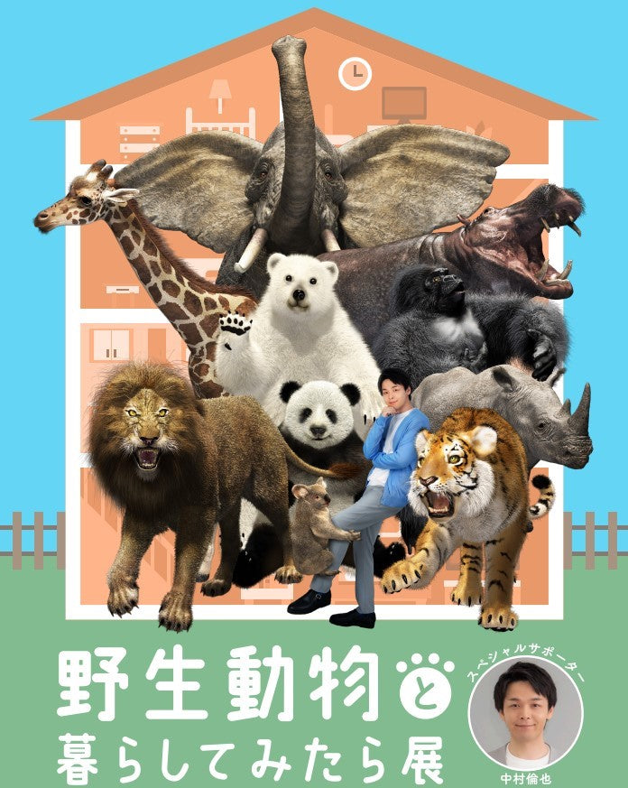 【京都高島屋】中村倫也さんがスペシャルサポーターを務める展覧会!「野生動物と暮らしてみたら展」2023年9月14日（木）から京都高島屋にて開催！