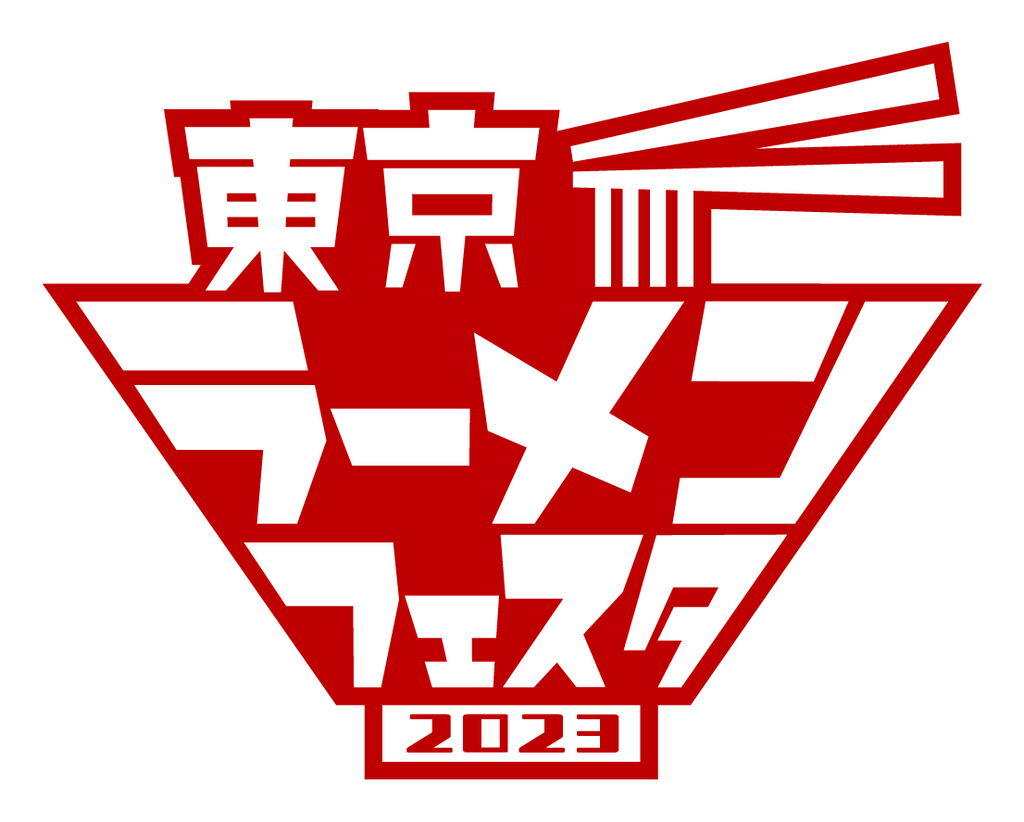 日本最大級のラーメンイベント「東京ラーメンフェスタ2023」開催・10月26日（木）から11月５日（日）まで