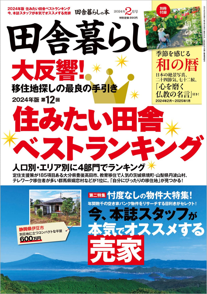 【2024年版 第12回「住みたい田舎ベストランキング」】人口規模別（8グループ)で、世代別ランキングを発表