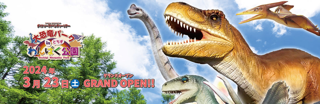 動く！吠える！とちぎわんぱく公園に24体の等身大恐竜が出現！大恐竜パークinとちぎわんぱく公園が2024年3月23日（土）にグランドオープン