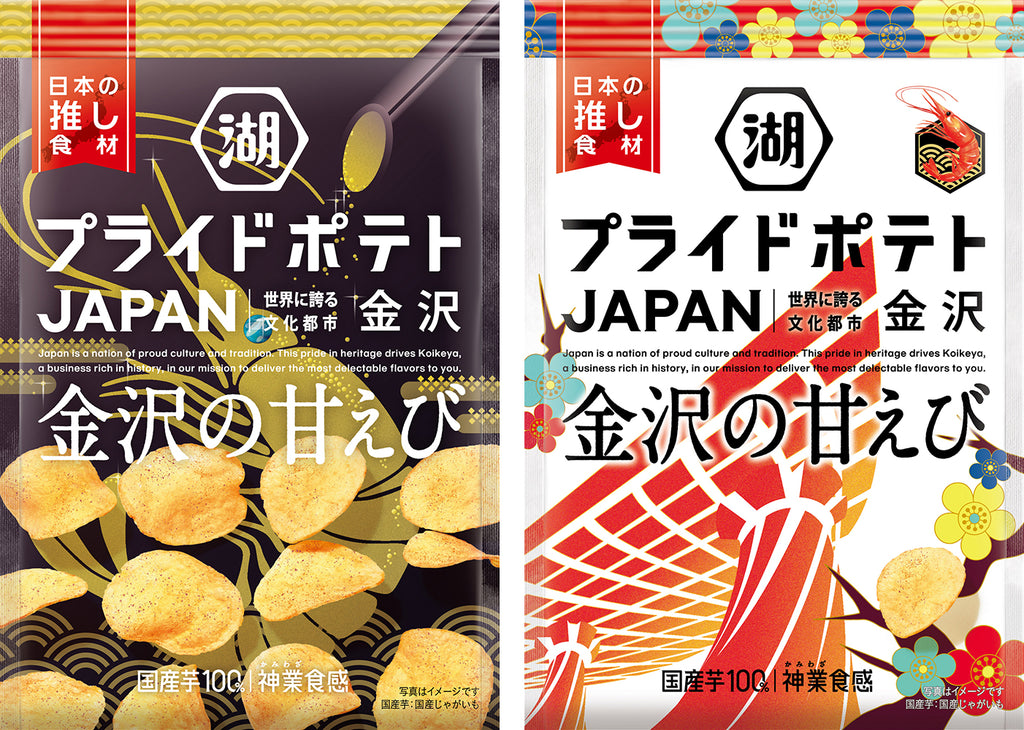 みなさまに選ばれたデザインを商品化　金沢市×金沢美術工芸大学×湖池屋「湖池屋プライドポテト JAPAN 金沢の甘えび」　“金沢”の魅力を詰め込んだプレゼントCPも実施！