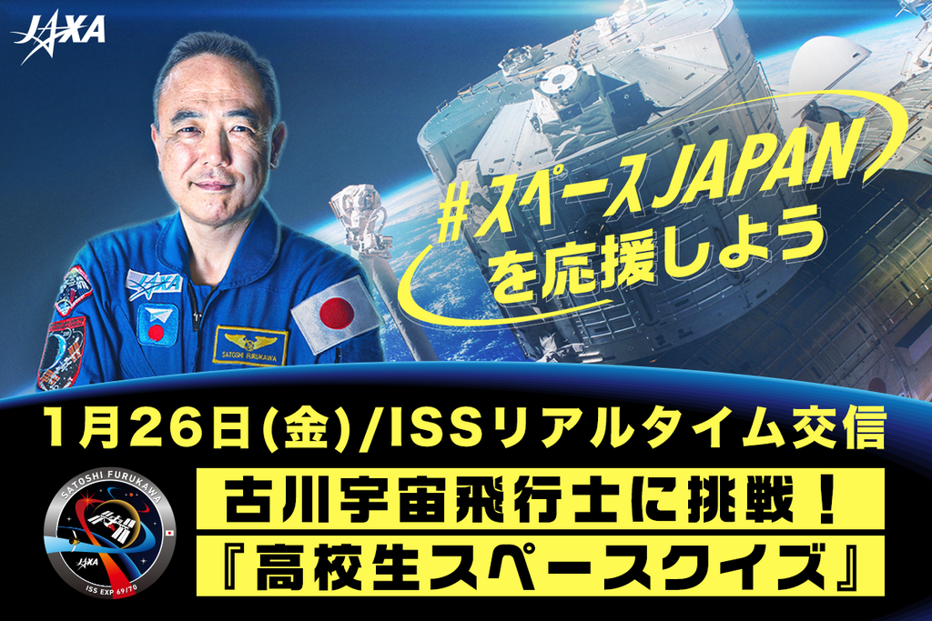 【JAXA×有人宇宙 NEWS】古川宇宙飛行士に挑戦！『高校生スペースクイズ』を1月26日(金)17時55分よりLIVE配信