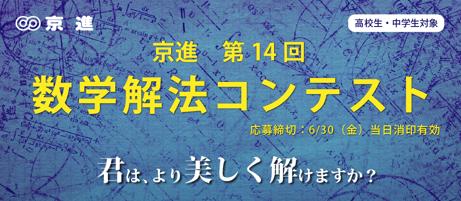 「美しい解法を考えるのが楽しかった」「学校の数学とは一味違う面白さがあった」中高生対象、数学の解法の美しさを競うコンテスト　第14回 京進 数学解法コンテスト 応募受付中