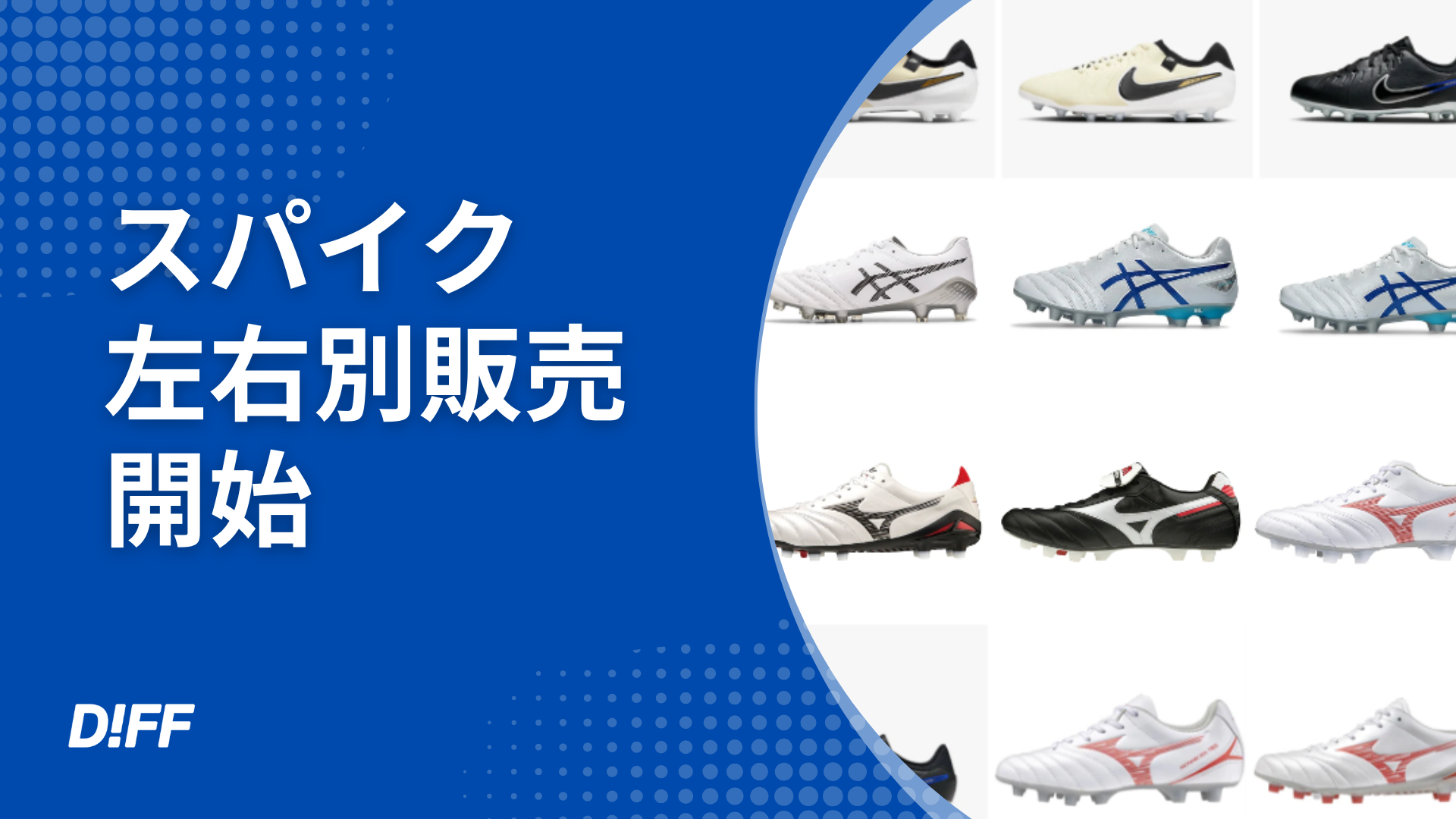 左右別サイズ購入サービス「DIFF.」が 4ブランド・15種類のサッカー