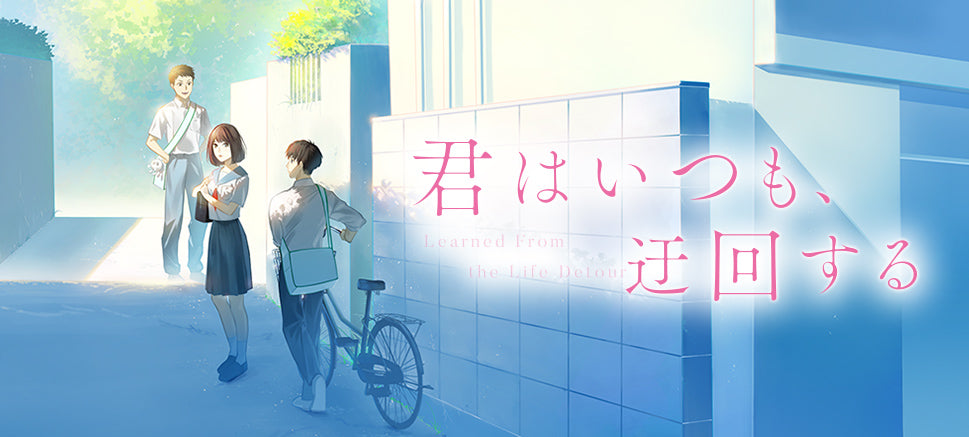 横須賀が舞台の青春恋愛小説『君はいつも、迂回する』公式PV＆特設サイトを公開