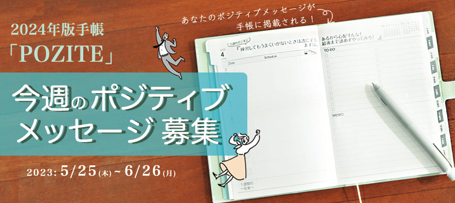 あなたの考えたポジティブメッセージが手帳に掲載される・伊藤手帳ユメキロック2024年版手帳「POZITE」今週のポジティブメッセージ募集