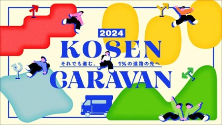 現役高専生向けキャリアイベント「高専キャラバン2024」開幕