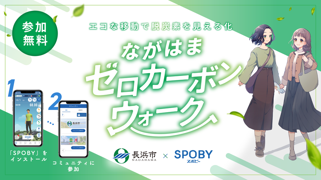 滋賀県長浜市 / 市民による行動変容でCO2抑制量が2㌧を超える/アプリで脱炭素量を見える化