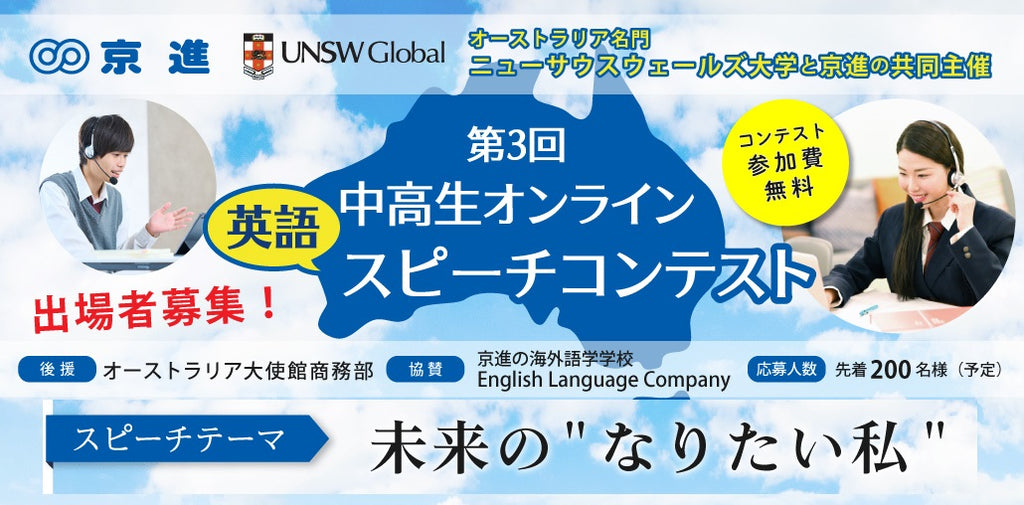 スピーチテーマは「未来の“なりたい私”」。オーストラリア大使館後援 【京進×UNSW Global共同主催】第3回中高生オンライン英語スピーチコンテスト開催