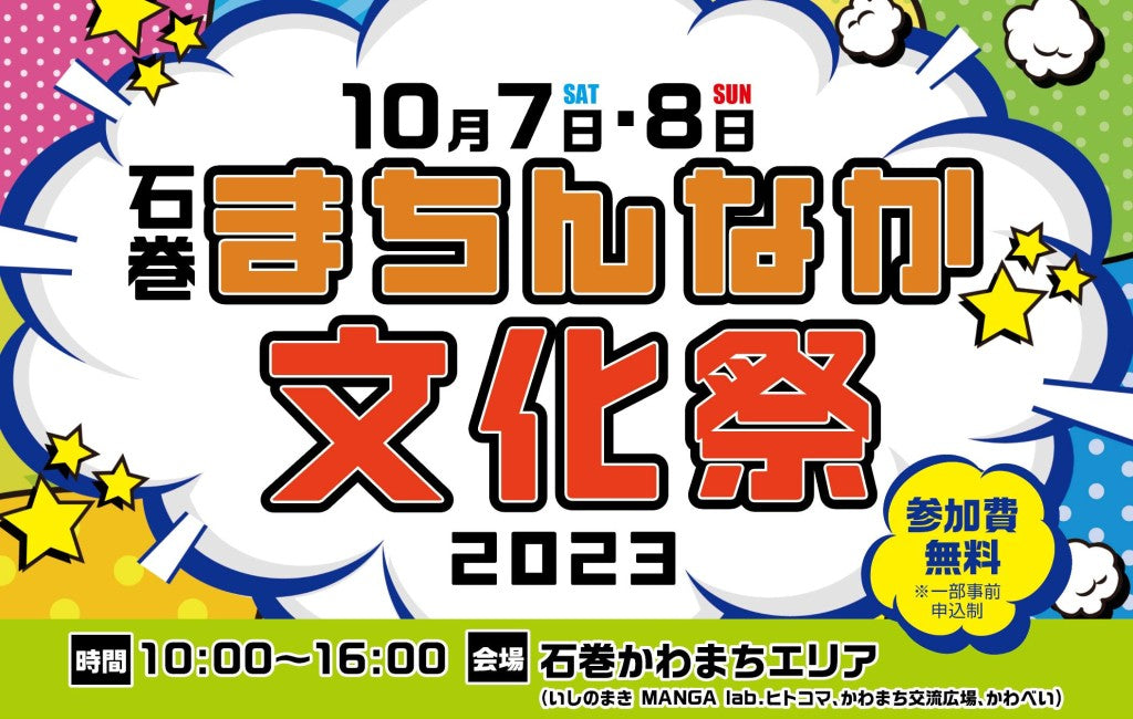 10月7日(土)～8日(日)石巻のまちなかで「石巻まちんなか文化祭」が行われます!!