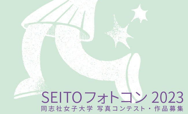 同志社女子大学第16回写真コンテスト「SEITO フォトコン 2023」開催