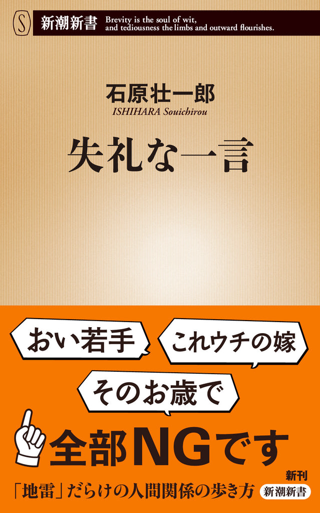 「きれいになったね」「赤ちゃんはまだ？」「独身は自由でいいね」は全部NG！日常会話からメール、ＳＮＳ投稿まで様々な局面で知っておきたい言葉のレッドライン。『失礼な一言』が5月17日発売！