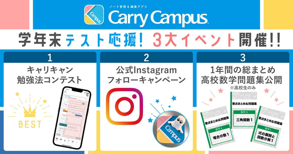 勉強アプリ『Carry Campus（キャリーキャンパス）』学年末テスト応援！３大イベントがスタート！
