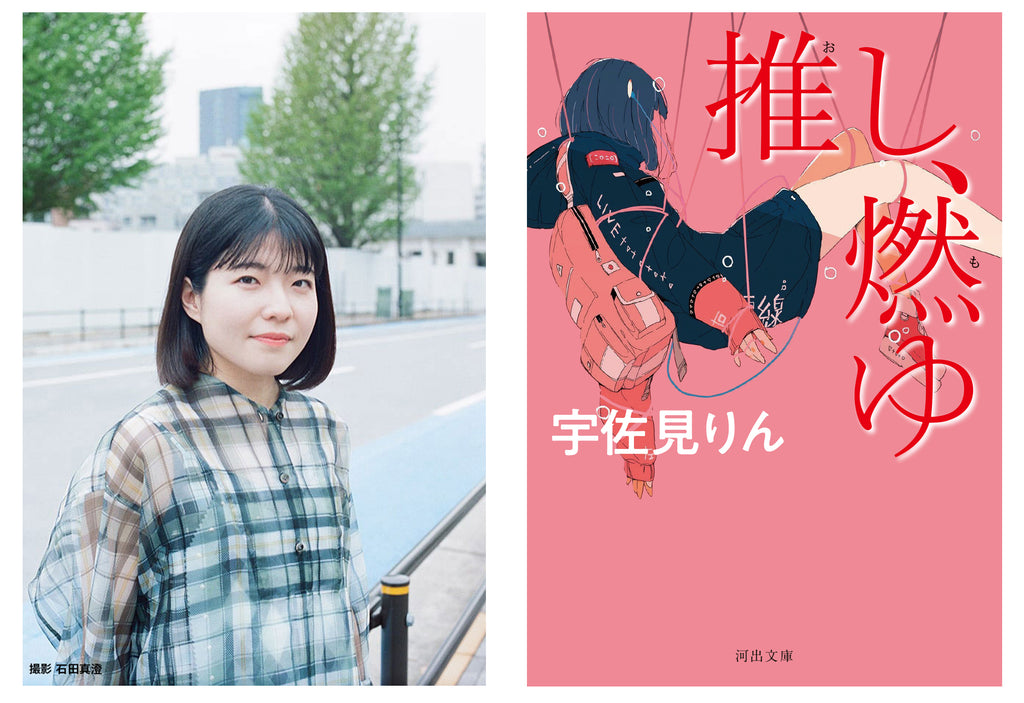 全世界で80万部突破！ 宇佐見りん『推し、燃ゆ』がついに文庫化！ 21歳が描いた〈推す、青春〉