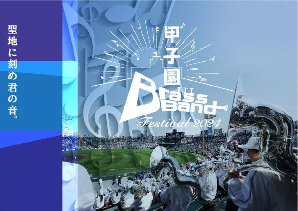 聖地に刻め君の音。今年も甲子園に高校生吹奏楽部が集結！ ～阪神甲子園球場100周年記念事業～ 甲子園ブラスバンドフェスティバル2024 6月16日（日）に開催！