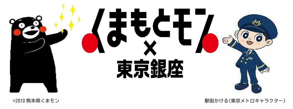 東京メトロ×くまモン　東京メトロ銀座駅一日駅長任命式を銀座駅で開催します！