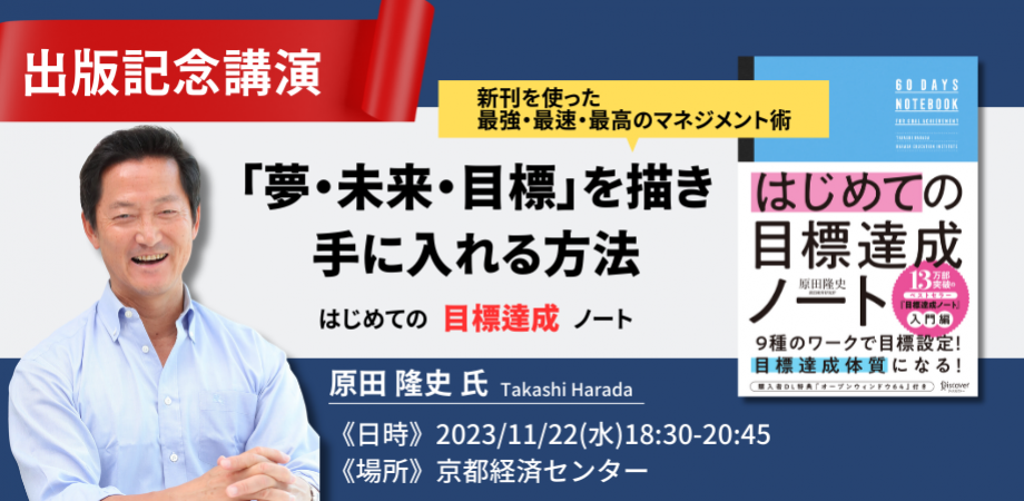 『はじめての目標達成ノート』出版記念講演！「夢・未来・目標」を描き、手に入れる方法【11/22開催】