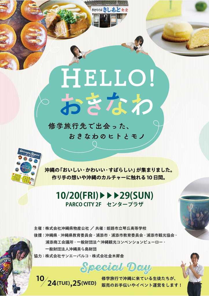 兵庫県の高校生が出会った「おきなわ」いいものフェア開催！ H E L L O ! おきなわ 〜修学旅⾏先で出会ったおきなわのヒトとモノ〜