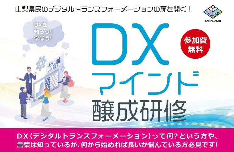 山梨の子供たちのデジタルトランスフォーメーションの扉を開く！～学校向けデジタル体験授業を開催します～