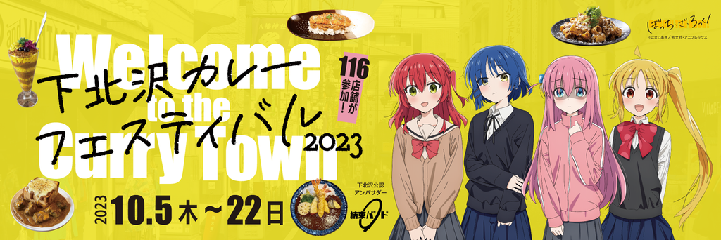 秋の風物詩「下北沢カレーフェスティバル」が10月5日（木）より開催！大人気TVアニメ『ぼっち・ざ・ろっく！』の「結束バンド」が下北沢公認アンバサダーに就任！ 今年のカレーフェスティバルとのコラボ実施決定！コラボを記念したオリジナルグッズも