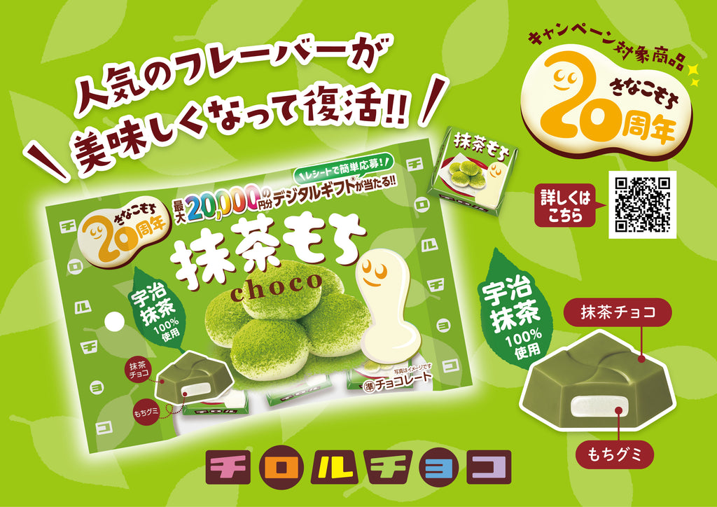 宇治抹茶100％使用！チロルチョコ新商品「抹茶もち〈袋〉」を1/15に発売♪