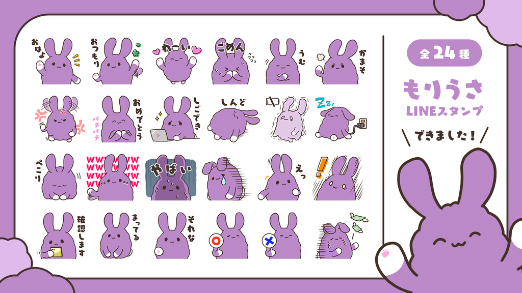 むらさき色のゆるもふうさぎ！ゆるキャラ「もりうさ」プロジェクトがスタート！第1弾としてLINEスタンプをリリース!【株式会社STPR】