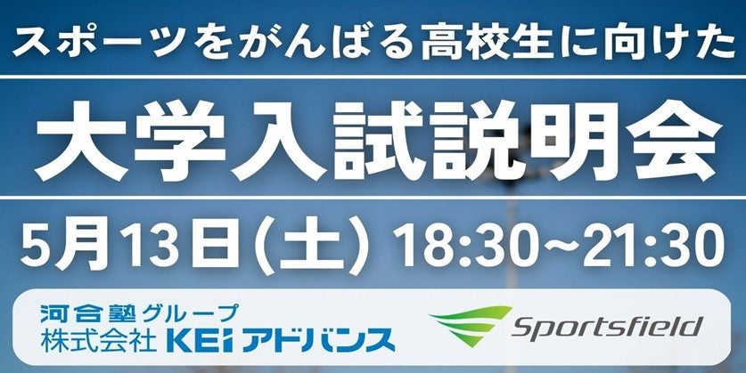 【5月13日開催】大学でスポーツをがんばりたい高校生に特化したオンライン大学入試説明会 ～学生アスリートの“競技生活と学業の両立”に役立つ情報を提供～