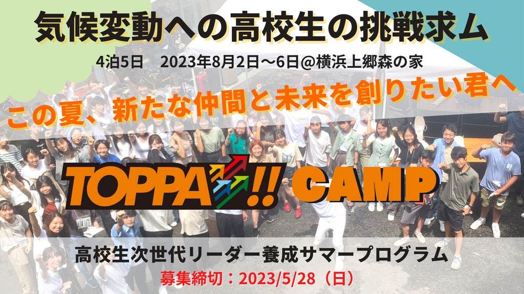 2023年8月2日から5日間、「気候変動緩和・適応に貢献するビジネス立案」に挑戦する高校生求ム！次世代リーダー養成サマープログラム「TOPPA!!CAMP2023」横浜郊外で開催決定！